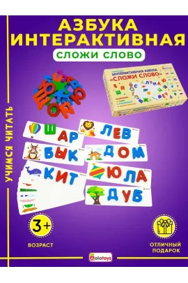 Интерактивная деревянная азбука-сортер Крути-Читай: кубики с буквами и карточками для обучения чтению Alatoys