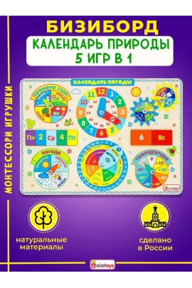 Многофункциональный обучающий бизиборд-календарь Алатойс: Времена года, месяцы, дни недели, часы и погода Alatoys