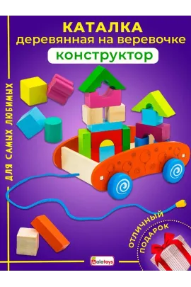 Развивающий сортер-каталка Умный Конструктор 3в1: Тачка-путешественница с 24 фигурками Alatoys