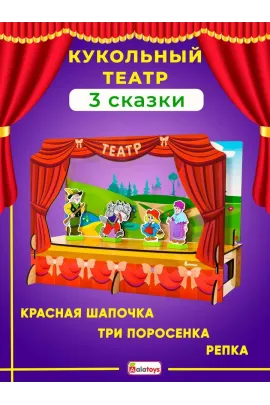 Развивающий кукольный театр 3-в-1 Алатойс: 20 деревянных персонажей из сказок Репка, Красная Шапочка и Три Поросёнка для детского творчества и семейных представлений Alatoys