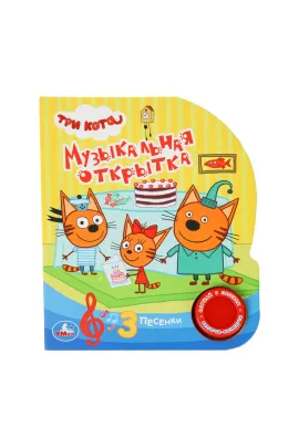 Музыкальная открытка-книжка Три Кота: 3 песенки из мультфильма с яркими иллюстрациями для развития малыша Умка