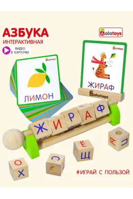 Развивающая интерактивная азбука для детей от 3-х лет Alatoys "Сложи слово", Кубики с буквами 10 фигур и 80 заданий Alatoys