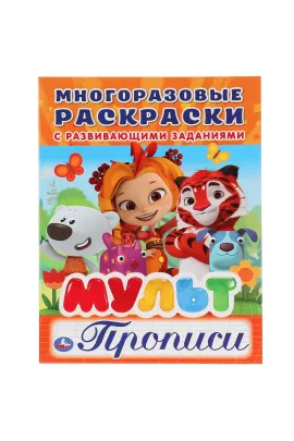 Мульт (Многоразовые раскраски с прописями). Формат: 200х260мм. Объем: 12 стр Умка