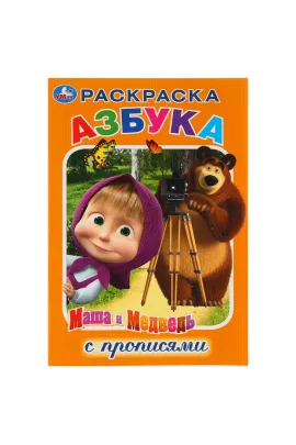 Азбука. Маша и Медведь. (Раскраска с прописями, малый формат). 145х210мм. 16 стр Умка