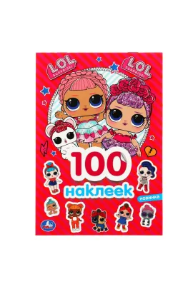 ЛОЛ (Альбом 100 наклеек малый формат). Формат: 145х210 мм. Объем: 4 стр. наклеек Умка