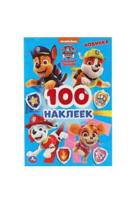 Щенячий патруль. (Альбом 100 наклеек малый формат). 145х210 мм. 8 стр Умка