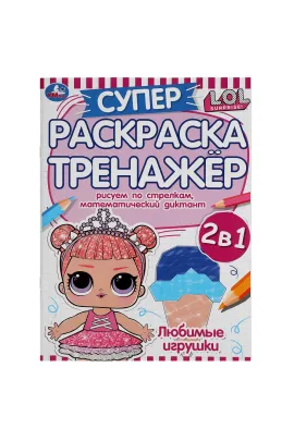 Любимые игрушки. Супер-раскраска тренажер. Лол. 205х280 мм. 32 стр Умка