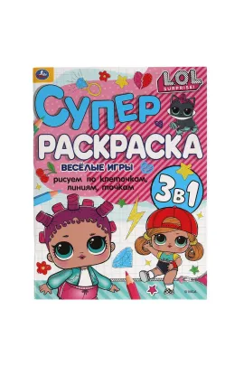 Веселые игры. Суперраскраска А4. Лол. 205х280 мм. 64 стр Умка