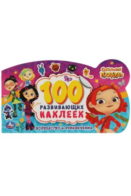 Волшебство и приключения. 100 наклеек с фигурной вырубкой. Сказочный патруль Умка