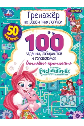 Энчантималс. Волшебное приключение. Тренажер по развитию логики. 16стр, 50 наклеек Умка