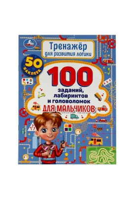 Тренажер для развития логики. 100 заданий, лабиринтов и головоломок для мальчиков Умка