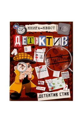 Книга-квест. Детектив с наклейками. Детектив Стив. 210х285 мм 8 стр. +наклейки Умка