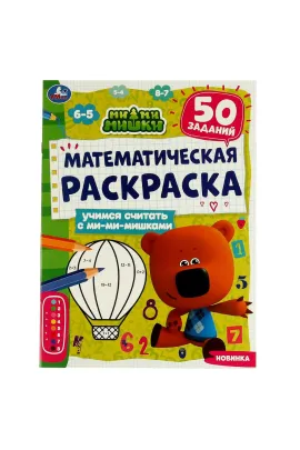 Математическая раскраска. Учимся считать с ми-ми-мишками. Ми-ми-мишки. 16 стр Умка