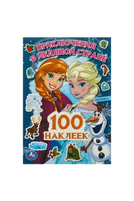 Приключения в Ледяной стране. 100 наклеек. 145х210мм Умка
