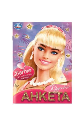 Для настоящих девочек. Крутая анкета. 140х200 мм. Скрепка. 32 стр Умка