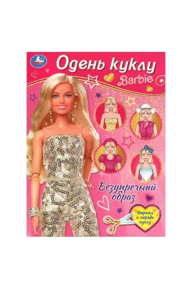 Безупречный образ. Барби. Одень куклу. 205х280 мм. Скрепка. 8 стр Умка