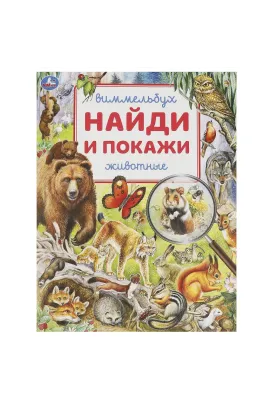 Животные. Найди и покажи. Виммельбух. 195х255 мм. Скрепка. 16 стр Умка