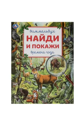 Времена года. Виммельбух. Найди и покажи. 195х255 мм. Скрепка. 16 стр Умка
