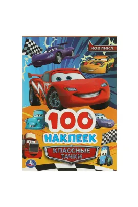 Классные тачки. 100 наклеек. 145х210 мм Умка