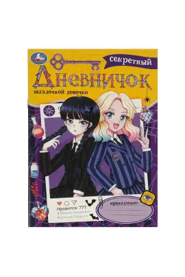Секретный дневничок загадочной девочки. Дневник. 140х200 мм. Скрепка. 32 стр Умка