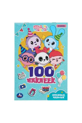 Любимые малыши. Малышарики. 100 наклеек Умка