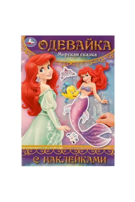 Морская сказка. Одевайка с наклейками. 145х210 мм. Скрепка. 4 стр Умка