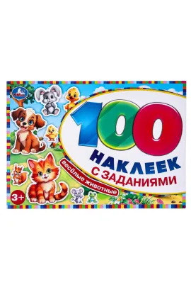 Весёлые животные. 100 наклеек с заданиями. 210х150 мм Умка