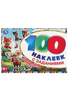 Лесные друзья. 100 наклеек с заданиями. 210х150 мм Умка