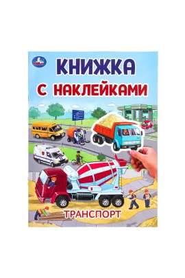 Транспорт. Книжка с наклейками. 210х285 мм. Скрепка. 2 стр Умка