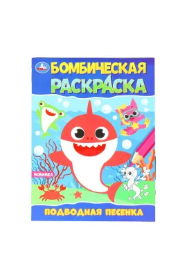 Подводная песенка. Раскраска Бомбическая. 214х290 мм Умка