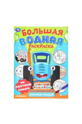 Трудолюбивые машинки. Синий трактор. Большая водная раскраска. 235х325 мм. 16 стр Умка