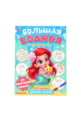 Русалочка. Мир Принцесс. Большая водная раскраска. 235х325 мм. Скрепка. 16 стр Умка