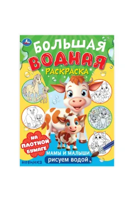 Мамы и малыши. Большая водная раскраска. 235х325 мм. Скрепка. 16 стр Умка