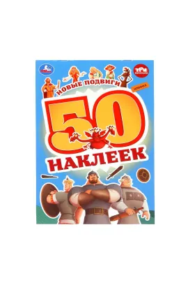 Новые подвиги. Три Богатыря. 50 наклеек. 145х210 мм. Скрепка Умка