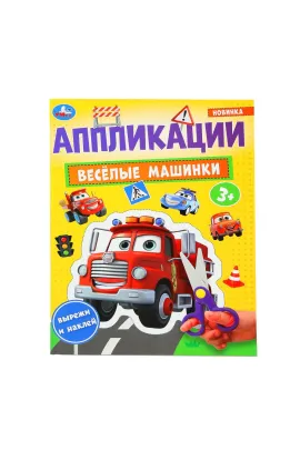 Весёлые машинки. Аппликации. 210х290 мм. Скрепка. 16 стр Умка