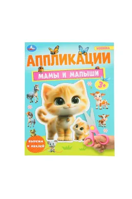 Мамы и малыши. Аппликации. 210х290 мм. Скрепка. 16 стр Умка