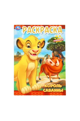 Король саванны. Раскраска. 214х290 мм. Скрепка. 16 стр Умка