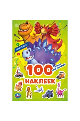 Новые приключения. Турбозавры. 100 наклеек. 145х210 мм Умка