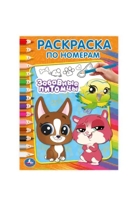 Забавные питомцы. Раскраска по номерам. 214х290 мм Умка
