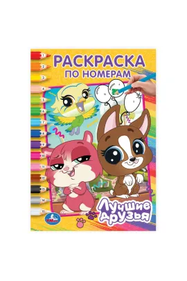 Лучшие друзья. Раскраска по номерам. 145х210 мм. Скрепка. 16 стр Умка