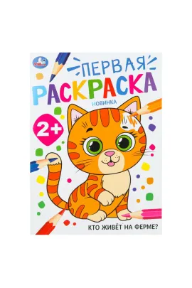 Кто живёт на ферме? Первая раскраска. 2+ 210х290 мм Умка