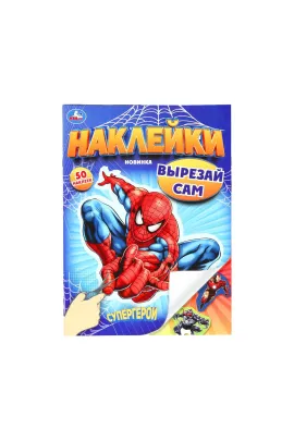 Супергерои. Наклейки. Вырезай сам. 165х230 мм. 50 наклеек Умка