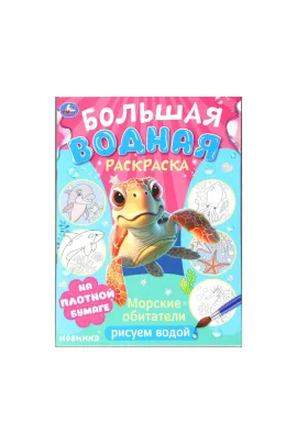 Морские обитатели. Рисуем водой. Большая водная раскраска. 235х325 мм. 16 стр Умка