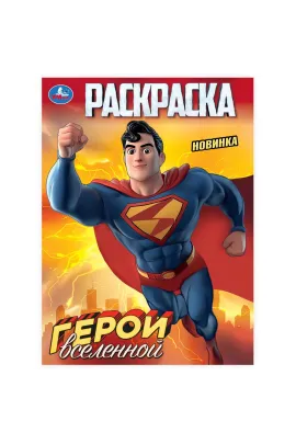 Герои вселенной. Раскраска. 214х290 мм Умка