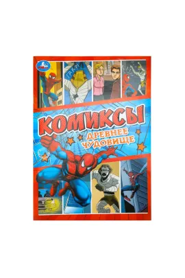 Древнее чудовище. Комиксы. 200х280 мм Умка