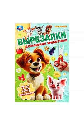 Домашние животные. Вырезалки. 145х210 мм. Скрепка. 16 стр Умка