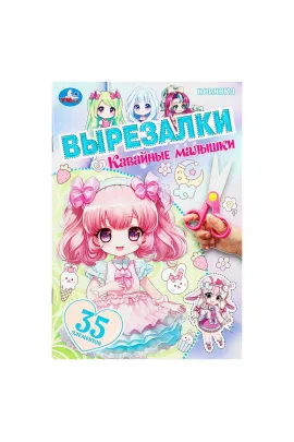 Кавайные малышки. Вырезалки. 145х210 мм. Скрепка. 16 стр Умка