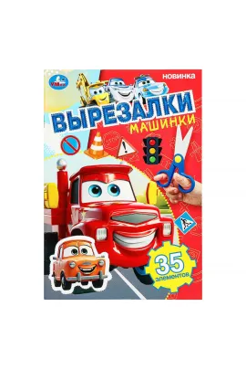 Машинки. Вырезалки. 145х210 мм. Скрепка. 16 стр Умка