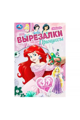Принцессы. Вырезалки. 145х210 мм. Скрепка. 16 стр Умка