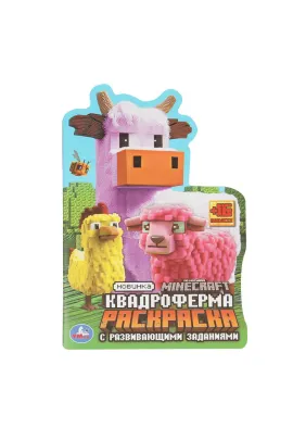 Квадроферма. Раскраска с развивающими заданиями. 145х210мм Умка